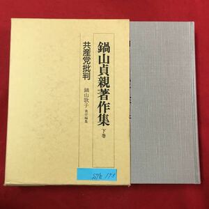 S7h-173 鍋山貞親著作集 下巻 共産党批判 鍋山歌子 責任編集 1989年5月18発行 著者/鍋山貞親 目次/徳田球一氏へ/ふたたび徳田君へ 