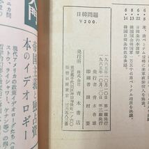 S7h-175 日韓問題 日韓条約はだれに利益をもたらすか 安保改定につながる日韓条約 日本の経済と感覚の経済事情 1965年10月20日第三刷発行_画像9