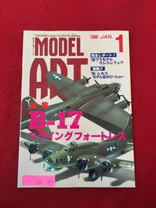 S7e-133 MODELING MAGAZINE モデルアート MODEL ART 1996JAN 1 平成8年1月1日発行 完全レポート!95'プラモデルラジコンフェア 速報 