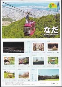 フレーム切手 yjps1501 やままちうみ なだ 神戸市灘区 区制80周年記念