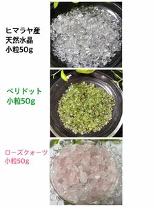 天然石☆さざれ石《ヒマラヤ水晶＊ペリドット極小粒＊ローズクォーツ》小粒50g×3