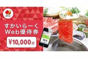 すかいらーくWEB優待券10,000円分2 枚※4/3迄