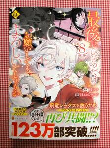 即決　１２月刊　ほおのきソラ 【最後にひとつだけお願いしてもよろしいでしょうか（８）】　２冊まで送料￥100