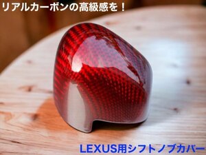 LEXUS 20NX_30RX_RZ450e全装着OK☆(赤)リアルカーボンシフトノブカバー☆RX500h RX450h+ RX350h RX350 NX450h+ NX350h NX350 NX250 RZ450e