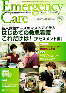 エマージェンシー・ケア　2014年５月号　はじめての救急看護 【単行本】