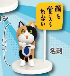 仕事猫ミニフィギュアコレクション3 名刺 三毛猫バージョン ガチャ