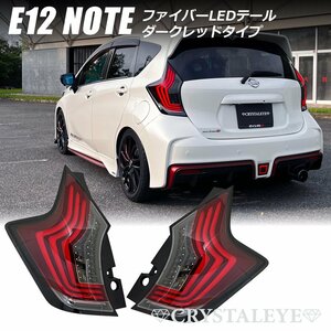 人気カラー新品1円～ E12 ノート ファイバーLEDテール（NOTE/ニスモ/eパワー/前期/後期/オールモデル対応) クリスタルアイ ダークレッド