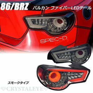 決算 新品1円～トヨタ 86 スバル BRZ ZN6/ZC6 ファイバーフルLEDテールランプV2　クリスタルアイ スモーク シーケンシャル 前期/後期対応