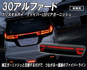 年末年始企画1円～ 30系 アルファード 前期 ファイバーLEDリアガーニッシュ バックドア ガーニッシュ　クリスタルアイ LEDテール