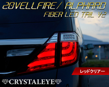 20系ヴェルファイア アルファード ファイバーLEDテール ランプV2 　流れるウインカー クリスタルアイ レッドクリアー　新品4ピースセット_画像1