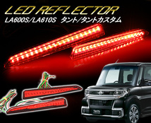 LA600S LA610S　ダイハツ　タント/タントカスタム LED リフレクター 　ブレーキ機能付き　クリスタルアイ_画像2