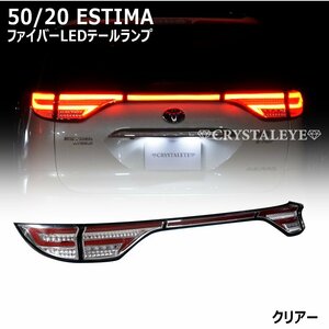 決算新品1円～ 50系 20系 エスティマ ファイバーLEDテールランプ シーケンシャルLEDウインカー クリスタルアイ 前期/中期/後期 クリアー