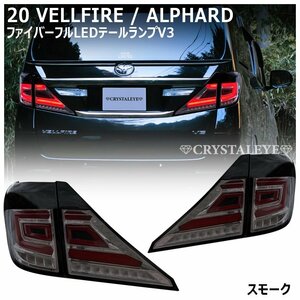 新品1円～ 20系ヴェルファイア/アルファード クリスタルアイ ファイバーフルLEDテール V3シーケンシャルウインカー スモークタイプ