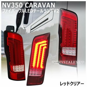 数量限定1円～ NV350 キャラバン　E26/DX/GX/ライダー/ ファイバー LEDテール クリスタルアイ レッドクリアー 前期/後期 新品セット