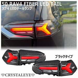 年末年始1円～ 50系 RAV4 ファイバーLEDテール 流れるシーケンシャルウインカー クリスタルアイ　ハイブリット/PHV/オールモデル ブラック