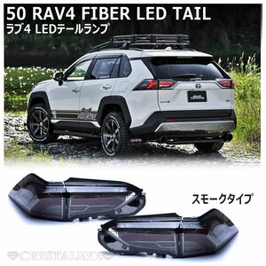 年末年始1円～ 50系 RAV4 ファイバーLEDテール クリスタルアイ　ハイブリット/PHV/オールモデル MXAA54 AXAH54 AXAH52 MXAA52 スモーク