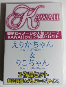 【未開封】KAWAII　えりかちゃん＆りこちゃん　2作品セット
