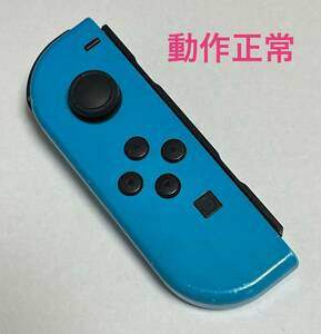★★動作確認済み★★ジョイコン ネオンブルーL左のみ ニンテンドースイッチ Joy-Con (L) Nintendo Switch