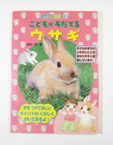 こどもがそだてるウサギ (しいく図鑑) 高嶺 一司 うさぎ ★即決 9784564200328