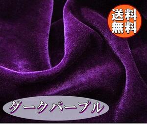 送料無料 ベロア 生地 ダークパープル ベルベット 1.5m×1m 布 手芸