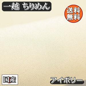 送料無料 国産 一越 レーヨン ちりめん 生地 1m アイボリー 手芸 