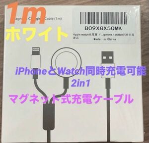 iPhoneとWatch同時充電可能 2in1 マグネット式充電ケーブル1m