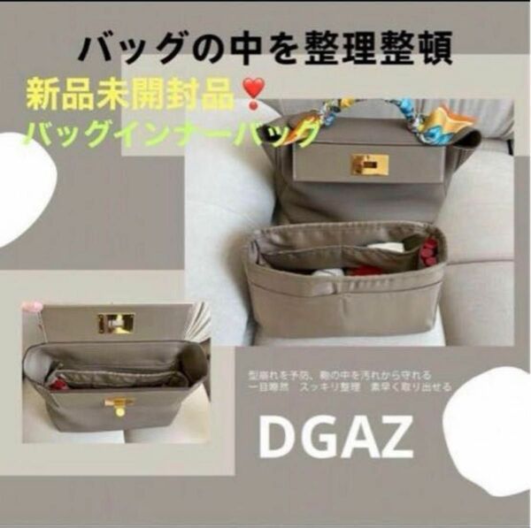 新品未開封品【DGAZ 】高級シルク サテン バッグインナーバッグ(エトープ2424-29）