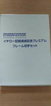 イチロー　MLB 9年連続 200本安打　記念切手シート　80円×10枚分　未使用　美品_画像2