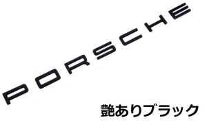 【送料無料】ポルシェ リアエンブレム トランクエンブレム 黒/グロッシーブラック/957カイエン,マカン,ケイマン,911,パナメーラ社外品