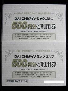 第一交通産業ダイナミックゴルフ ☆ １，０００円分ご利用券（５００円券×２枚） ★ 有効期間2023年12月31日まで