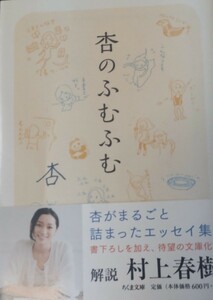 杏★直筆サイン入り「杏のふむふむ」★文庫本