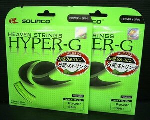 《大関質店》SOLINCO ソリンコ ガット KSC786 HYPER-G 1.30 ハイパーG 2本セット 未使用