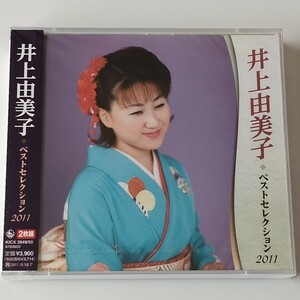 【未開封2枚組ベスト盤】井上由美子 ベストセレクション2011 (KICX-3949/50)相馬に 雨が…,哀愁半島,あすなろ酒,海峡桟橋, 恋の糸ぐるま