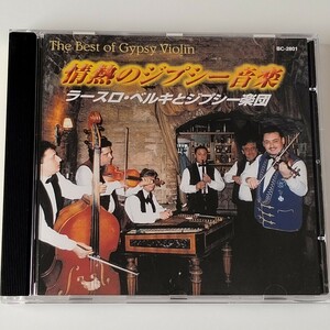 ラースロ・ベルキとジプシー楽団/情熱のジプシー音楽(BC-2801)THE BEST OF GYPSY VIOLIN/口笛ホラ/チャルダーシュ/ツィゴイネルワイゼン