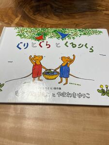 ぐりとぐらとくるりくら