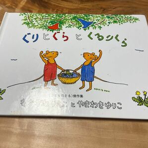 ぐりとぐらとくるりくら