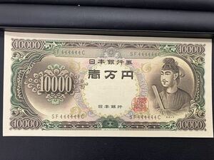 旧10000円札　聖徳太子 未使用ピン札 ゾロ目　SF444444C