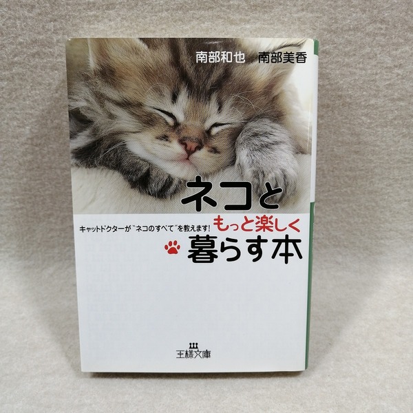 ●○ネコともっと楽しく暮らす本 キャットドクターが“ネコのすべて”を教えます! (王様文庫)○●