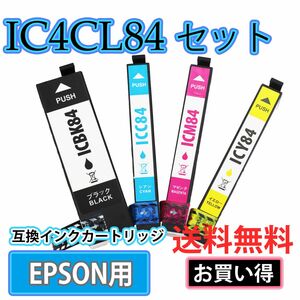 IC4CL84エプソン互換インクカートリッジ IC84シリーズ 大容量4色セット