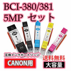 送料無料 大容量 BCI-381+380/5MP互換インクカートリッジ5色パック
