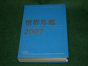 世界年鑑 2007 共同通信社 4764105837