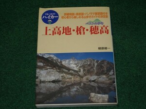 ベスト山歩き 上高地・槍・穂高 ブルーガイドハイカー 4408001414