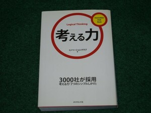 考える力 イノベーションクラブBook 4478009414