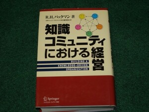 知識コミュニティにおける経営 ロバート・H. バックマン シュプリンガーフェアラーク東京 4431711414