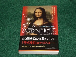 新しい次元へ向けて 女神さまからのアセンション・メッセージ2 七瀬 あかり 4286080544