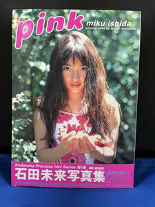 【出品】732 写真集 石田未来 pink　（初版・帯付き）