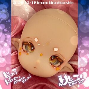 【リトでび】imomodoll 1/6カスタムヘッド kira チョコ肌＋アイ付き /星の子 褐色