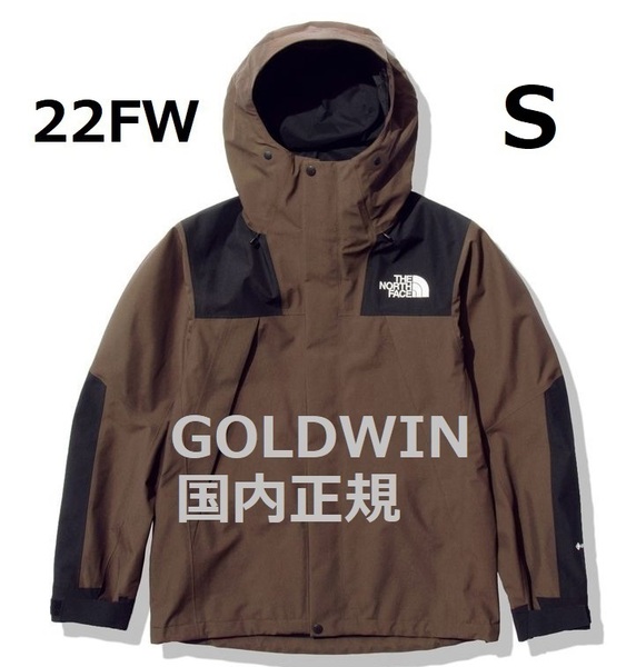 新品　未開封　ノースフェイス　22ＦＷ　マウンテンジャケット　CBココアブラウン　Sサイズ　NＰ61800　GOLDWIN　国内正規品