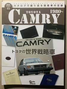 絶版車カタログシリーズ 11 トヨタ・カムリ 初代～8代目 1980 トヨタの世界戦略車 TOYOTA CAMRY カタログで振り返る国産車の足跡