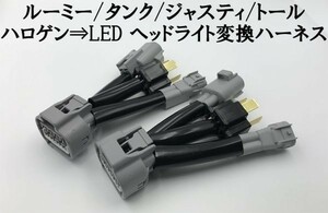 【ルーミー タンク ハロゲン ⇒ LED ヘッドライト 変換 ハーネス】送料込 ROOMY TANK M900系 900 910 カプラーオン ワンタッチ ポン付け